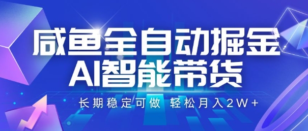 咸鱼全自动掘金，AI智能带货，长期稳定可做，轻松月入2W+【揭秘】-鲲鹏云网创