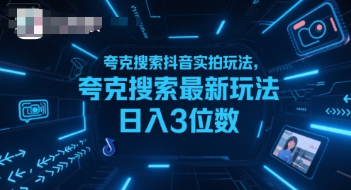 夸克搜索抖音实拍玩法，夸克搜索最新玩法日入3位数-鲲鹏云网创