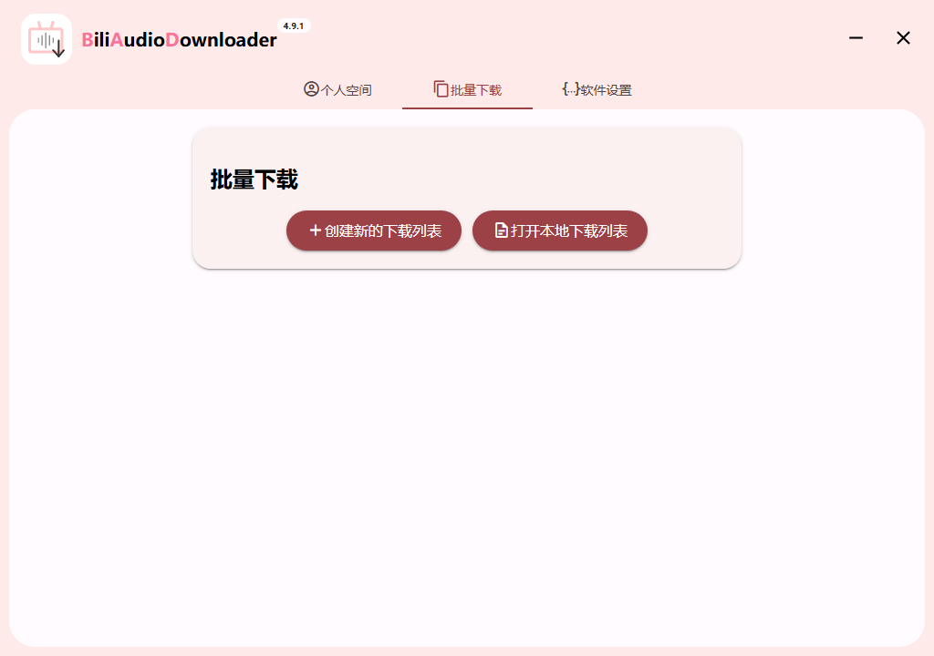 Bili Audio Downloader UI v4.9.1绿色版-鲲鹏云网创