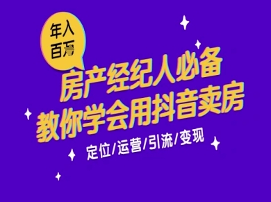 7天学会抖音卖房：从月薪5千到年入百W，新时代房产经纪人必备技能-鲲鹏云网创