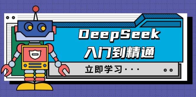 DeepSeek入门到精通，涵盖职场应用及身份扮演，驯服指南及顶级提示词-鲲鹏云网创