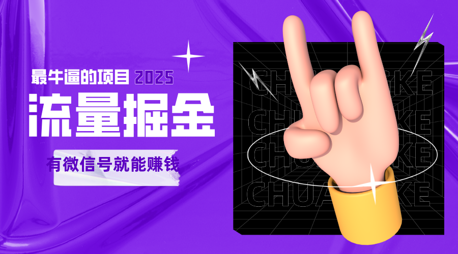 手动流量掘金，一个动动手指添加好友就能赚钱的项目，2025最牛逼的项目可无限放大-鲲鹏云网创