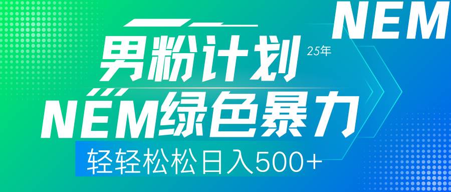 （14174期）25年新男粉计划绿色暴力项目轻轻松松日收500+-鲲鹏云网创