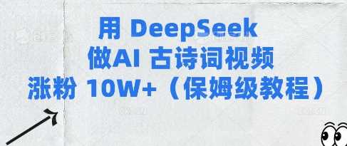 用Deepseek做AI古诗词视频涨粉10W+(保姆级教程)-鲲鹏云网创