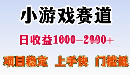小游戏赛道日收益1k+，项目稳定，上手快，门槛低【揭秘】-鲲鹏云网创