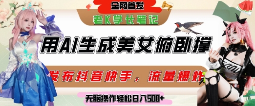 巧用AI让美女做俯卧撑，发布社交平台轻松涨粉变现，流量爆炸，挂抖音橱窗卖货，轻松实现日收入5张-鲲鹏云网创