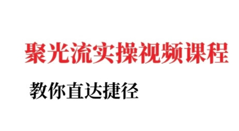 小红书聚光投流实操课程，教你直达捷径-鲲鹏云网创