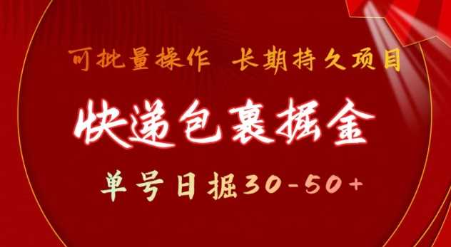 快递包裹撸金 单号日撸30-50+ 可批量 长久稳定收益【揭秘】-鲲鹏云网创