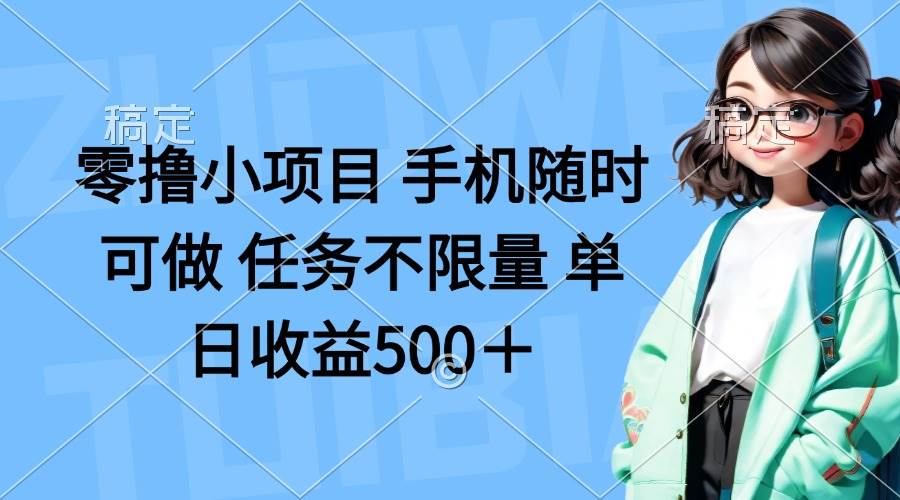 （14293期）零撸小项目 手机随时可做 任务不限量 单日收益500＋-鲲鹏云网创
