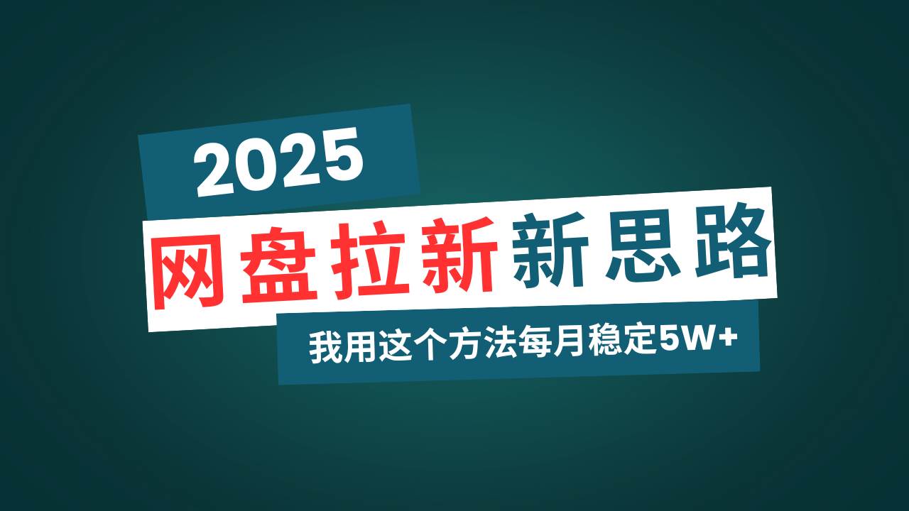 （14242期）网盘拉新玩法再升级，我用这个方法每月稳定5W+适合碎片时间做-鲲鹏云网创