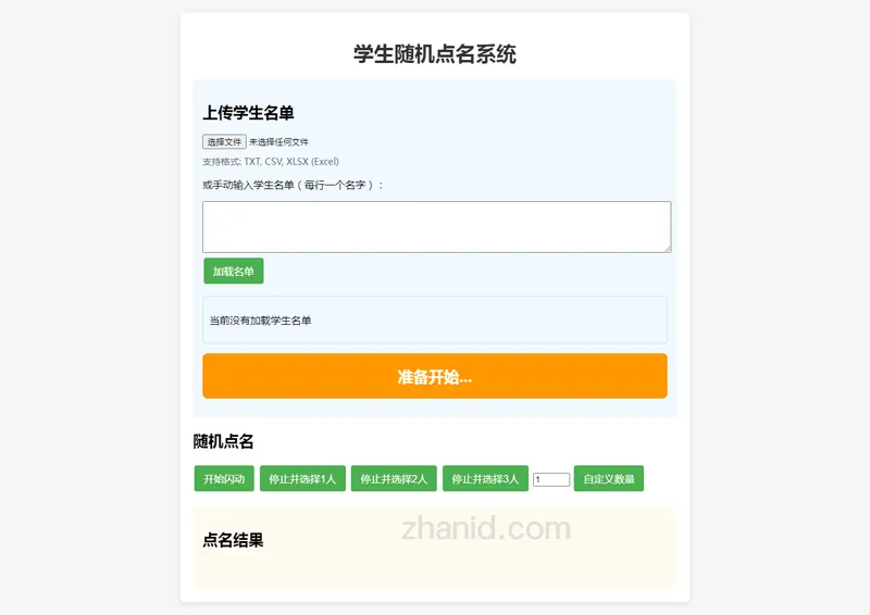 在线课堂随机点名小工具HTML源代码-鲲鹏云网创