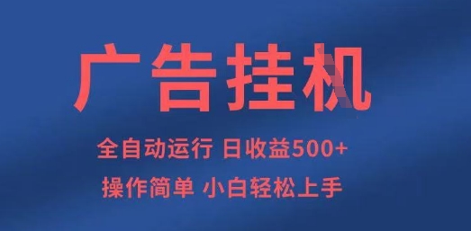 广告挂G全自动5张+项目，操作简单，小白轻松上手【揭秘】-鲲鹏云网创
