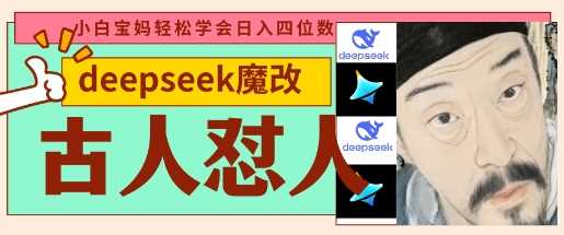 deepseek+古人怼人魔改爆款视频，起号快，爆款多，每天五分钟，变现路子非常广，日入数张-鲲鹏云网创