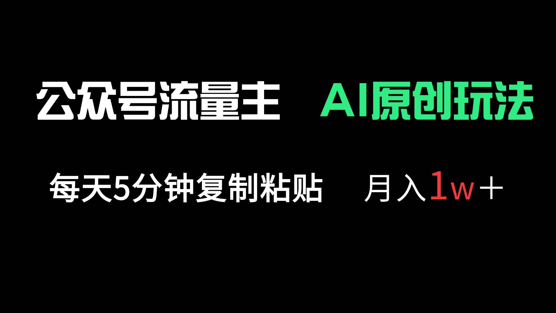 （14246期）公众号流量主多赛道原创玩法，每天5分钟复制粘贴，月入1万＋-鲲鹏云网创