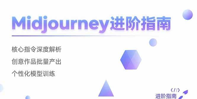 （15514期）Midjourney进阶指南：核心指令深度解析 创意作品批量产出 个性化模型训练-鲲鹏云网创