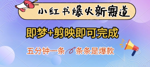 小红书爆火新赛道，即梦+剪映即可完成，五分钟一条，条条是爆款-鲲鹏云网创