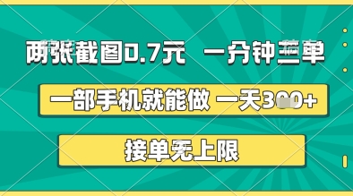 两张截图0.7元，一分钟三单，接单无上限，一部手机就能做，一天5张+【揭秘】-鲲鹏云网创