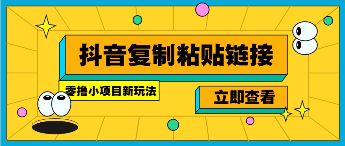 零撸小项目，新玩法，抖音复制链接0.07一条，20秒一条，无限制。-鲲鹏云网创