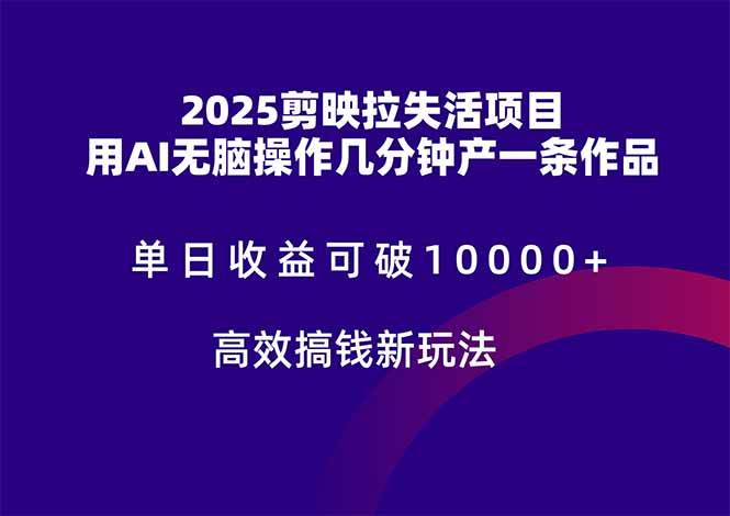 （14784期）2025剪映拉失活项目，单日收益可破10000+，用AI无脑制作作品，高效搞…-鲲鹏云网创