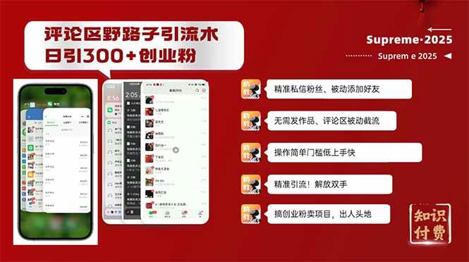 （14139期）评论区野路子截流创业粉新方法，日被动加300+创业粉，精准引流被动添加…-鲲鹏云网创