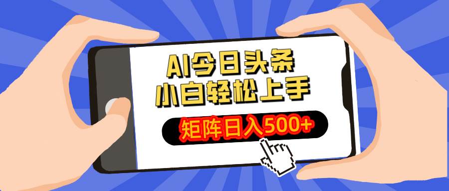 （14133期）AI今日头条最新玩法，小白轻松矩阵日入500+-鲲鹏云网创
