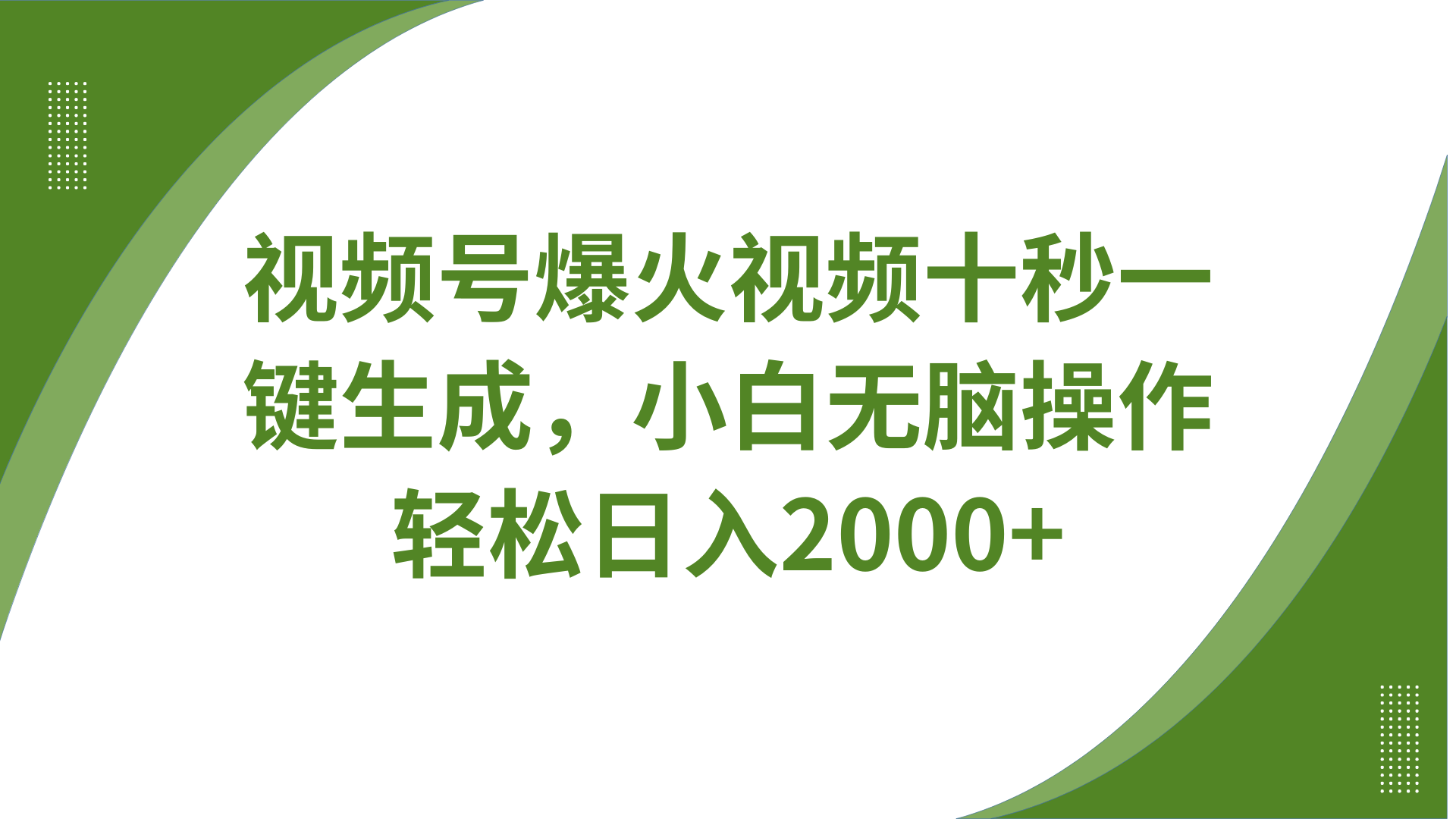 视频号爆火视频十秒一键生成，无需剪辑，带音频字幕多平台同步发送，轻松日入2000+-鲲鹏云网创