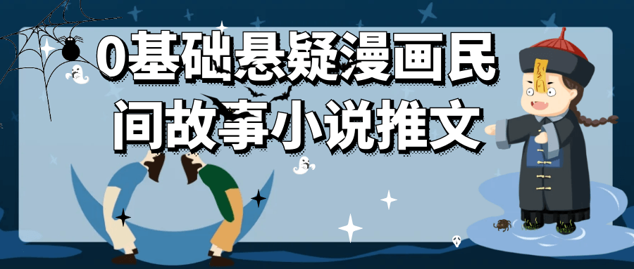 0基础悬疑漫画民间故事小说推文-鲲鹏云网创