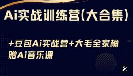 Ai实战训练营合集(豆包Ai+KiMi应用+Ai音乐)，基础操作到高级技巧的多个方面-鲲鹏云网创