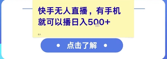 快手无人直播，有手机就可以播，收益可观日入5张+-鲲鹏云网创