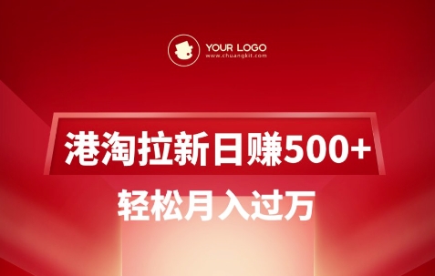 港淘拉新项目日入5张，轻松月入过W-鲲鹏云网创