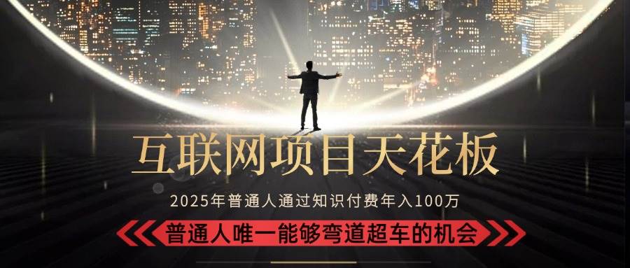 （15361期）2025“互联网项目天花板”：不做韭菜，做镰刀！“月入 10W+ 普通人弯道…-鲲鹏云网创