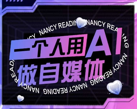 AI短视频运营实操课，一个人用AI做自媒体-鲲鹏云网创