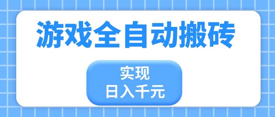 （14413期）游戏全自动搬砖，实现日入千元，小白也能轻松上手-鲲鹏云网创