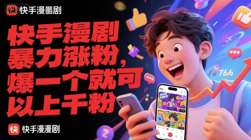 快手漫剧暴力涨粉，爆一个就可以上千粉-鲲鹏云网创