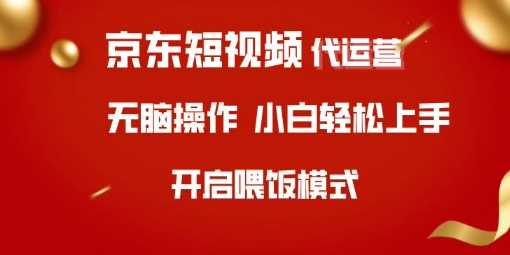 京东短视频代运营，全程喂饭，小白轻松上手【揭秘】-鲲鹏云网创