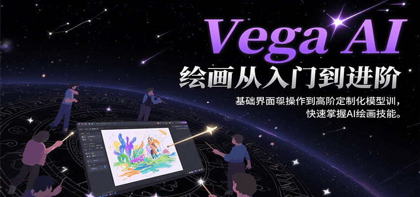 Vega AI绘画从入门到进阶，基础界面操作到高阶定制化模型训，快速掌握AI绘画技能-鲲鹏云网创