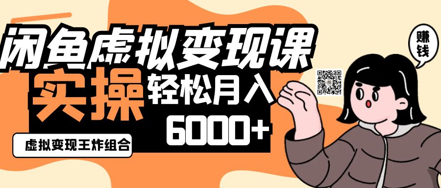 2025闲鱼虚拟产品变现程，实操王炸组合，轻松月入6000+-鲲鹏云网创