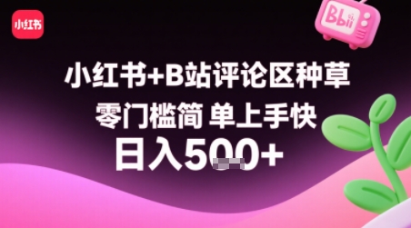 小红书+B站评论区种草，零门槛简单上手快 ，1分钟一单，只需复制粘贴评论就有钱-鲲鹏云网创
