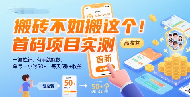 搬砖不如搬这个！首码项目实测：一键拉新，有手就能做，单号一小时50+，每天5张+收益【揭秘】-鲲鹏云网创