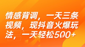 情感背调，一天三条视频，现抖音火爆玩法，一天轻松5张+【揭秘】-鲲鹏云网创