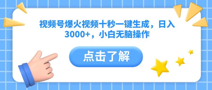 （14507期）视频号爆火视频十秒一键生成，日入3000+，小白无脑操作-鲲鹏云网创