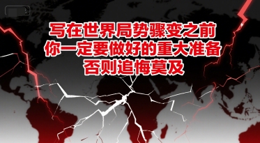 付费文章：写在世界局势骤变之前，你一定要做好的重大准备，否则追悔莫及-鲲鹏云网创