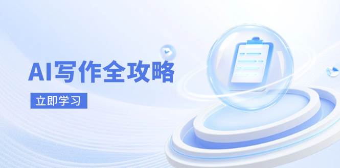 AI写作全攻略，拥抱AI写作新时代，从AI写作原理、核心技巧到实战应用-鲲鹏云网创