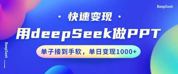 用DeepSeek做PPT，一个工具10分钟就可以搞定，快速接单变现，小白轻松上手，日搞多张-鲲鹏云网创