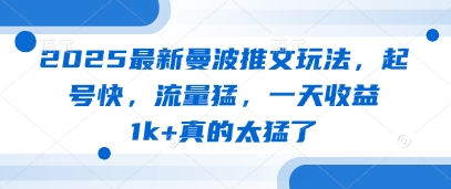 2025最新曼波推文玩法，起号快，流量猛，一天收益1k+真的太猛了-鲲鹏云网创