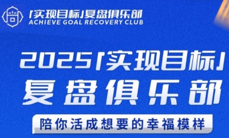 2025实现目标，复盘俱乐部，陪你活成想要的幸福模样-鲲鹏云网创
