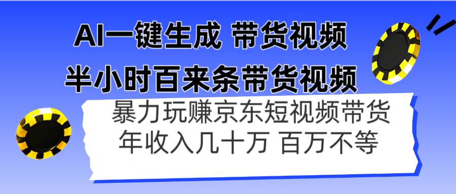 （14497期）AI一键生成 半小时百来条带货视频，暴力玩赚京东带货，年入几十百万不等-鲲鹏云网创