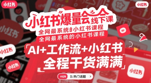 小红书爆量会线下课，全网最系统的小红书课程，AI+工作流+小红书，全程干货满满-鲲鹏云网创