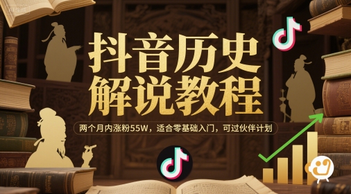 抖音历史解说教程，两个月内涨粉55W，适合零基础入门，可过伙伴计划-鲲鹏云网创
