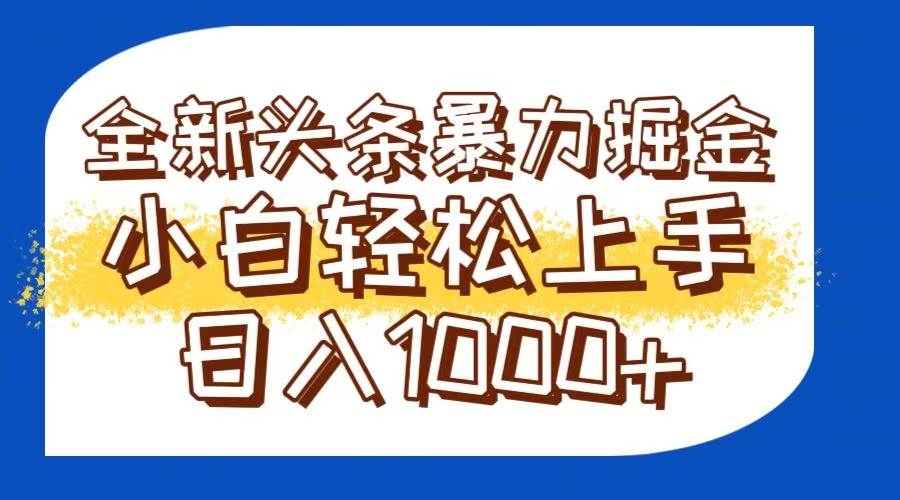 （14944期）今日头条全新暴利掘金玩法轻松生产爆文可矩阵操作日入1000+-鲲鹏云网创